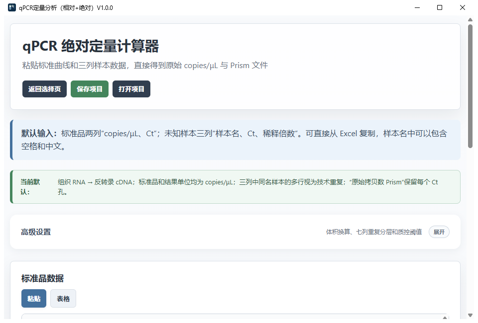 qPCR 绝对定量软件操作界面