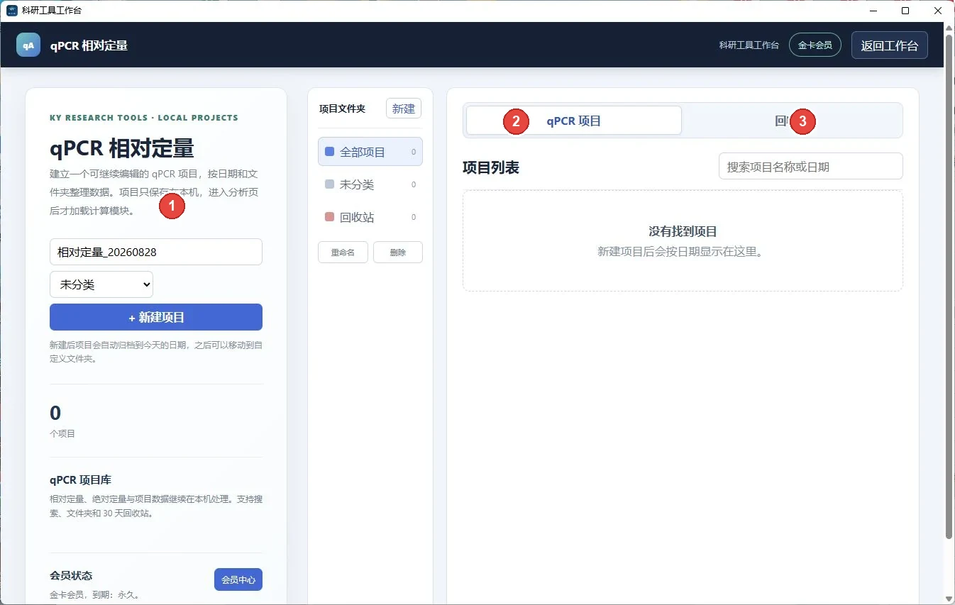 qPCR 相对定量项目首页